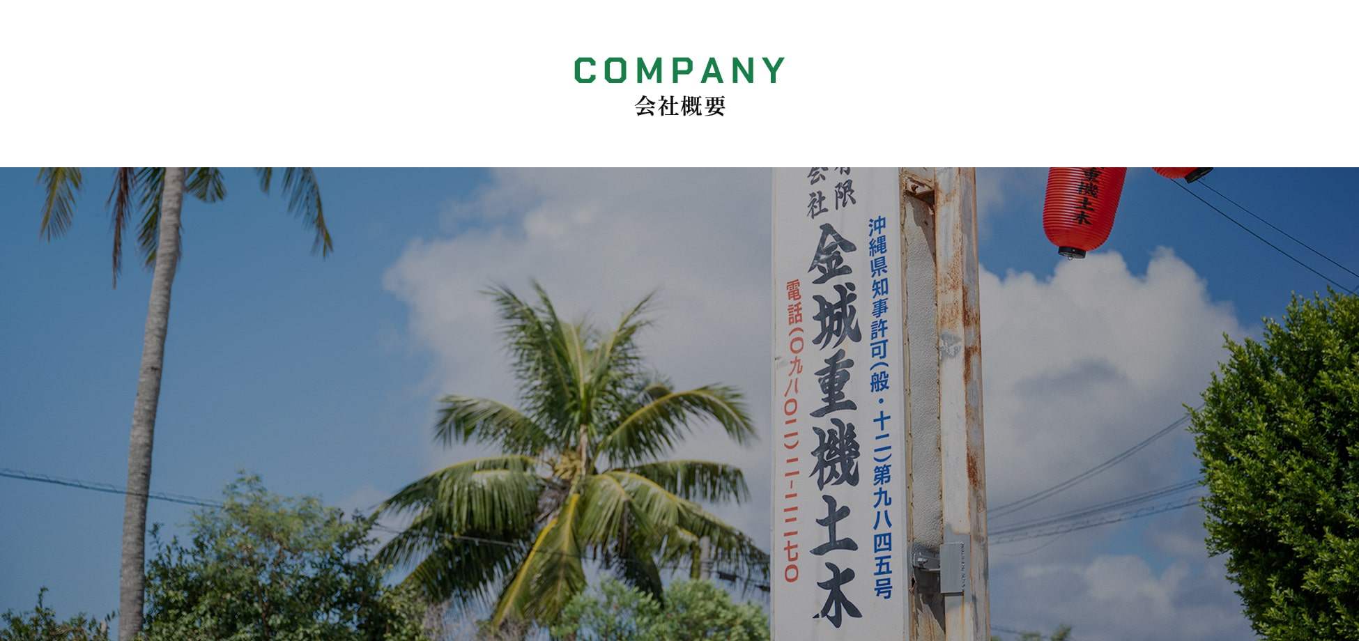 会社概要